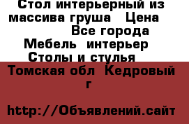 Стол интерьерный из массива груша › Цена ­ 85 000 - Все города Мебель, интерьер » Столы и стулья   . Томская обл.,Кедровый г.